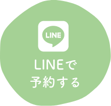 LINEで予約する