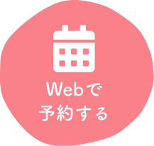 WEBで予約する